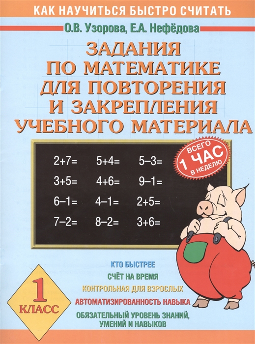 

Задания по математике для повторения и закрепления учебного материала 1 класс