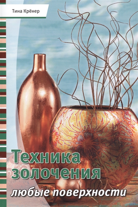 

Техника золочения Любые поверхности