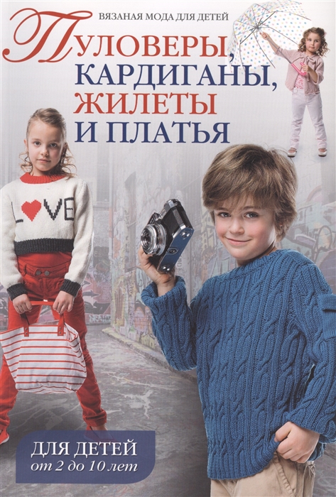 

Пуловеры кардиганы жилеты и платья Для детей от 2 до 10 лет
