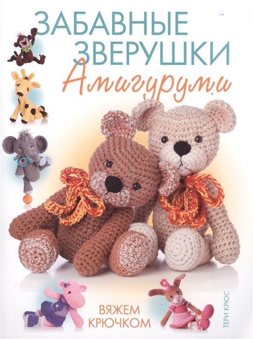 

Забавные зверушки амигуруми