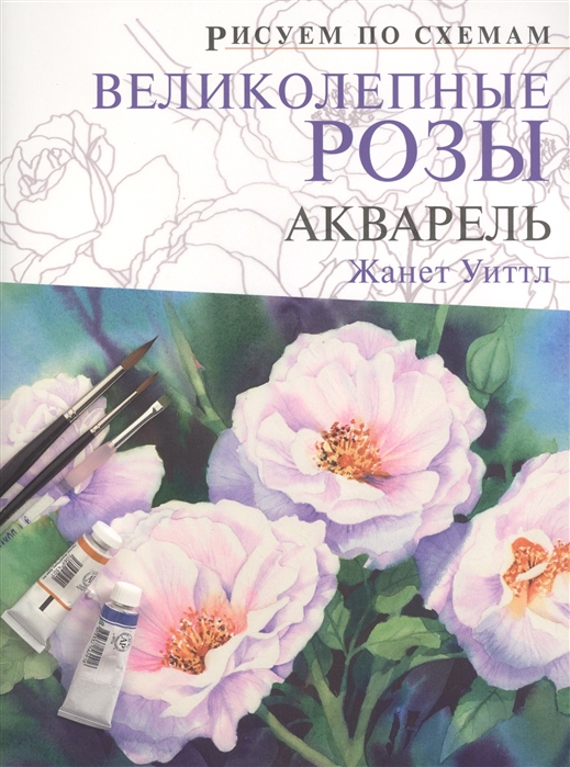 

Великолепные розы Акварель