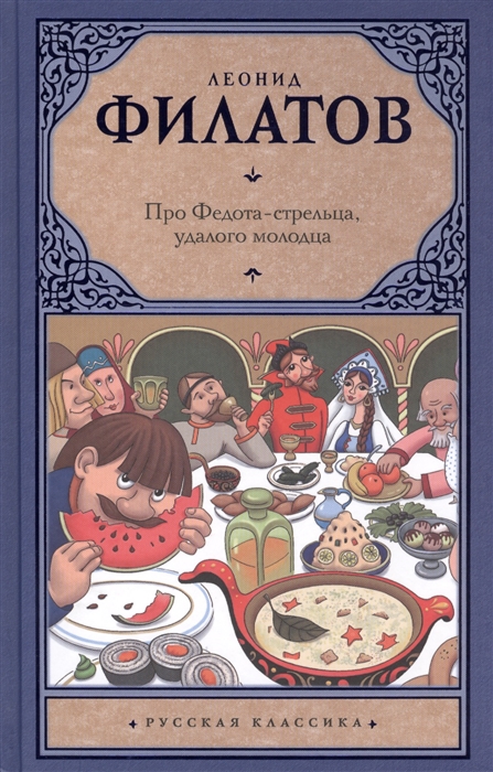 

Про Федота-стрельца удалого молодца
