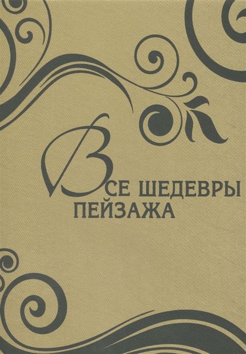 

Все шедевры пейзажа в футляре