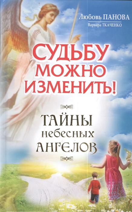 

Судьбу можно изменить
