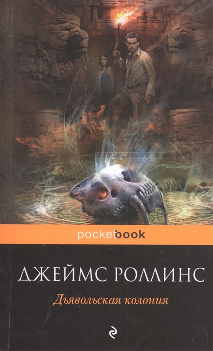 

Дьявольская колония