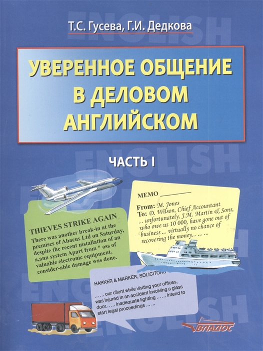 Гусева Т., Дедкова Г. - Уверенное общение в деловом английском Часть I