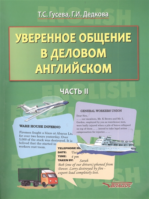 Гусева Т., Дедкова Г. - Уверенное общение в деловом английском Часть II