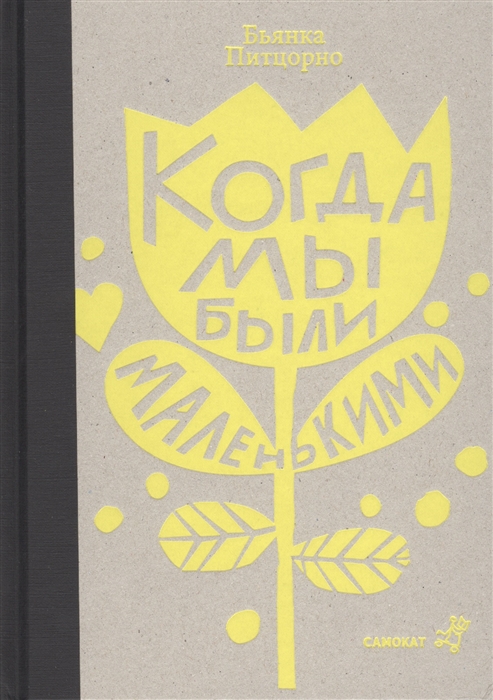 

Когда мы были маленькими