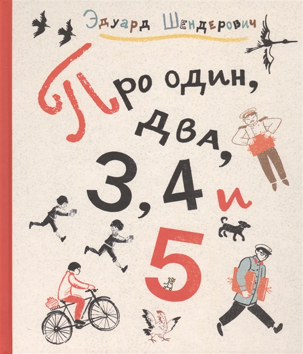 

Про один два 3 4 и 5