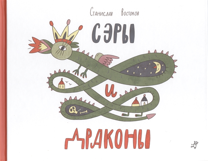 

Сэры и драконы Стихи для детей