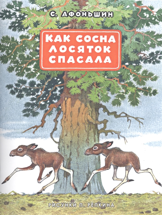 

Как сосна лосяток спасла сборник