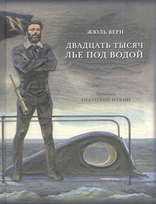 Верн Ж. - Двадцать тысяч лье под водой Кругосветное путешествие в морских глубинах