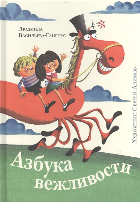 

Азбука вежливости