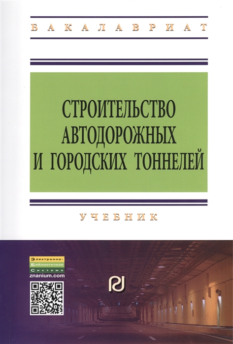 Маковский Л. (ред.) Строительство автодорожных и городских тоннелей Учебник