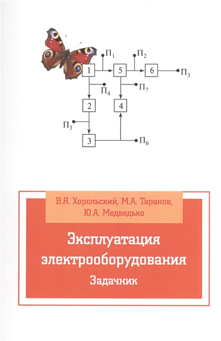 Хорольский В., Таранов М., Медведько Ю. - Эксплуатация электрооборудования Задачник Учебное пособие