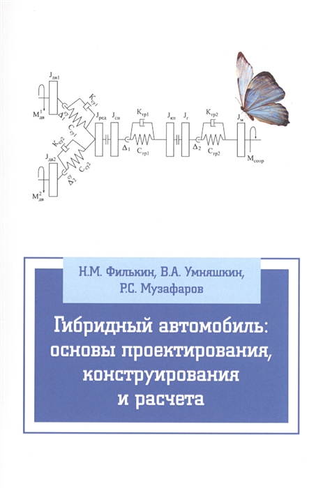 

Гибридный автомобиль основы проектирования конструирования и расчета Учебное пособие