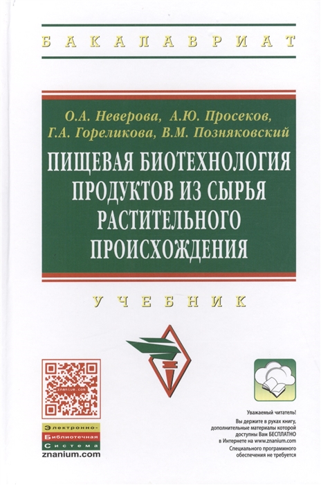 

Пищевая биотехнология продуктов из сырья растительного происхождения Учебник