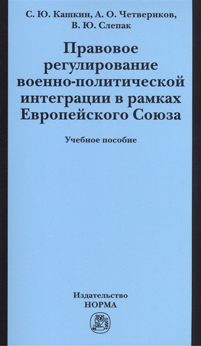 

Правовое регулирование военно-политической интеграции в рамках Европейского Союза Учебное пособие