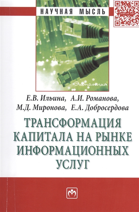 Ильина Е., Романова А., Миронова М. и др. - Трансформация капитала на рынке информационных услуг Монография