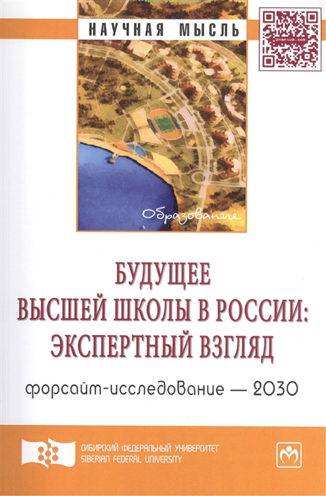 Ефимов В. (ред.) - Будущее высшей школы в России экспертный взгляд Форсайт-исследование - 2030 Аналитический доклад