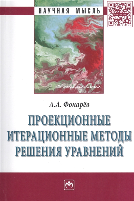 

Проекционные итерационные методы решения уравнений Монография