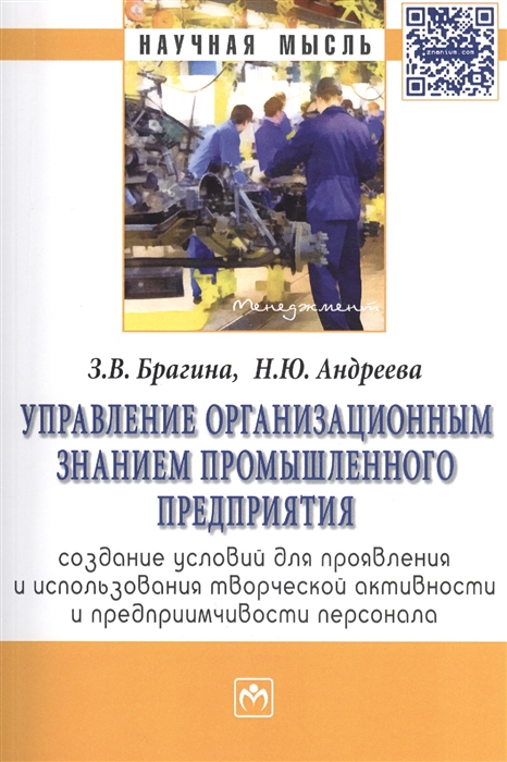 

Управление организационным знанием промышленного предприятия Создание условий для проявления и использования творческой активности и предприимчивости персонала Монография