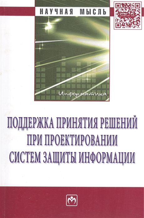 

Поддержка принятия решений при проектировании систем защиты информации Монография