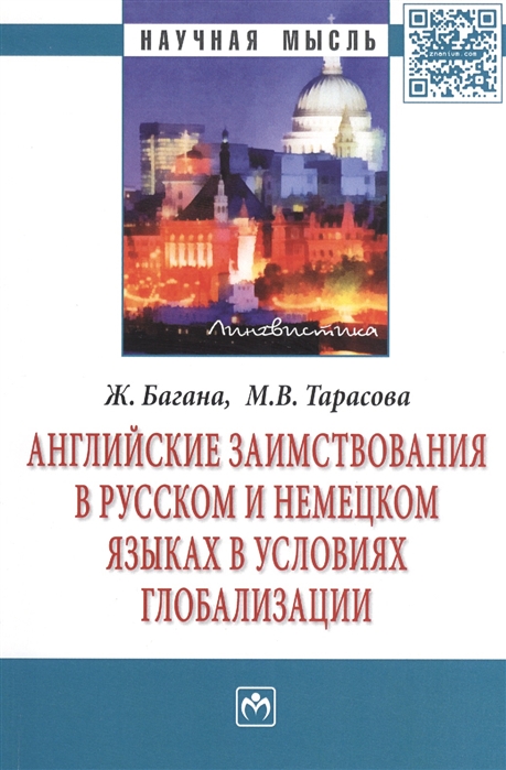 Багана Ж., Тарасова М. - Английские заимствования в русском и немецком языках в условиях глобализации Монография