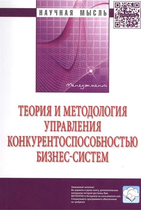 

Теория и методология управления конкурентоспособностью бизнес-систем Монография