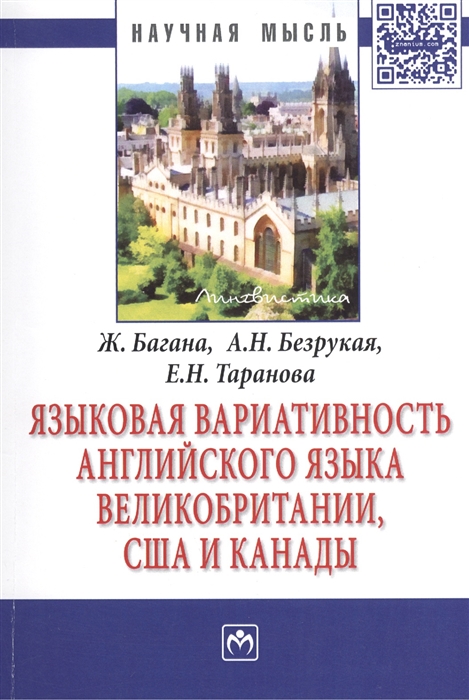 Багана Ж., Безрукая А., Таранова Е. - Языковая вариативность английского языка Великобритании США и Канады Монография