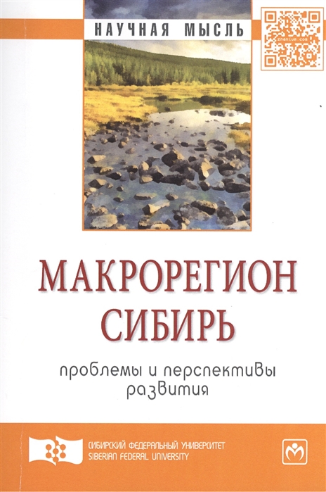 

Макрорегион Сибирь проблемы и перспективы развития Сборник научных трудов