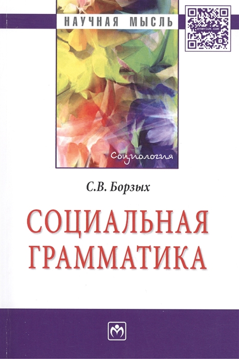 

Социальная грамматика Монография