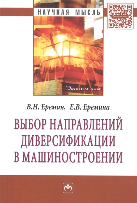 Еремин В., Еремина Е. - Выбор направлений диверсификации в машиностроении Монография