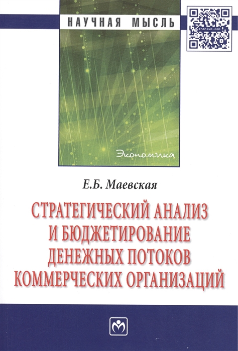 

Стратегический анализ и бюджетирование денежных потоков коммерческих организаций Монография