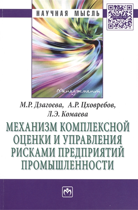 

Механизм комплексной оценки и управления рисками предприятий промышленности Монография