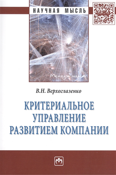 

Критериальное управление развитием компании Монография