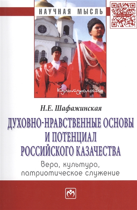 

Духовно-нравственные основы и потенциал российского казачества вера культура патриотическое служение Монография