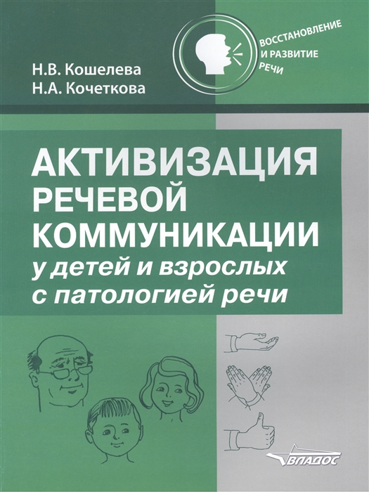 

Активизация речевой коммуникации у детей и взрослых с патологией речи