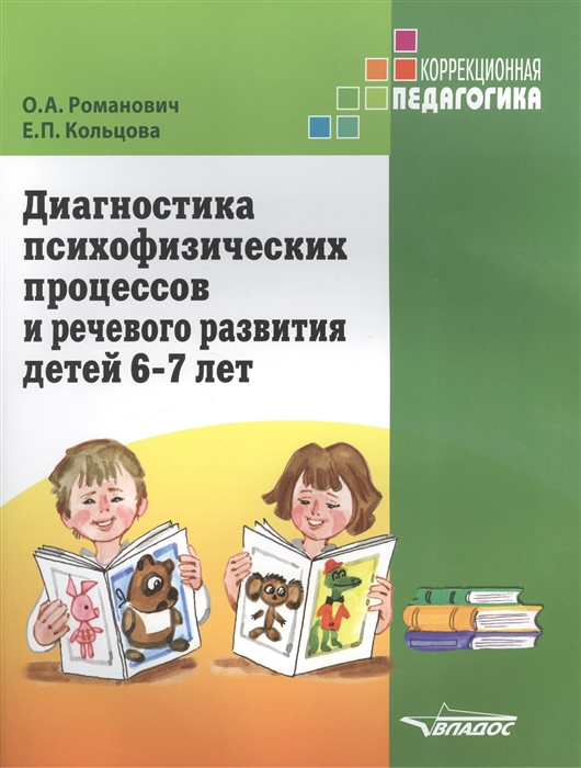 

Диагностика психофизических процессов и речевого развития детей 6-7 лет