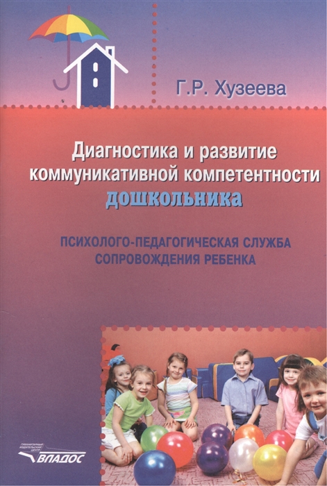 

Диагностика и развитие коммуникативной компетентности дошкольника Психолого-педагогическая служба сопровождения ребенка