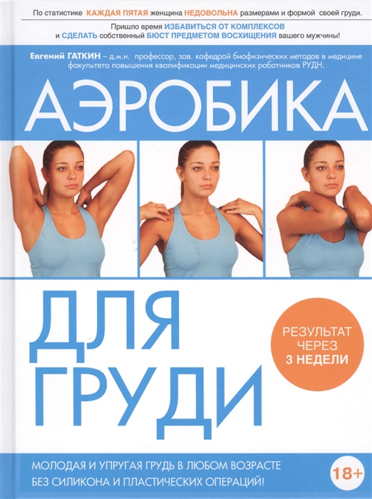 

Аэробика для груди