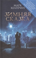 Зимняя сказка Зимняя сказка