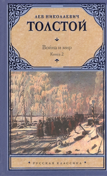 

Война и мир Роман Книга 2 Тома 3 4