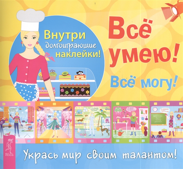 

Все умею Все могу Укрась мир своим талантом Внутри долгоиграющие наклейки