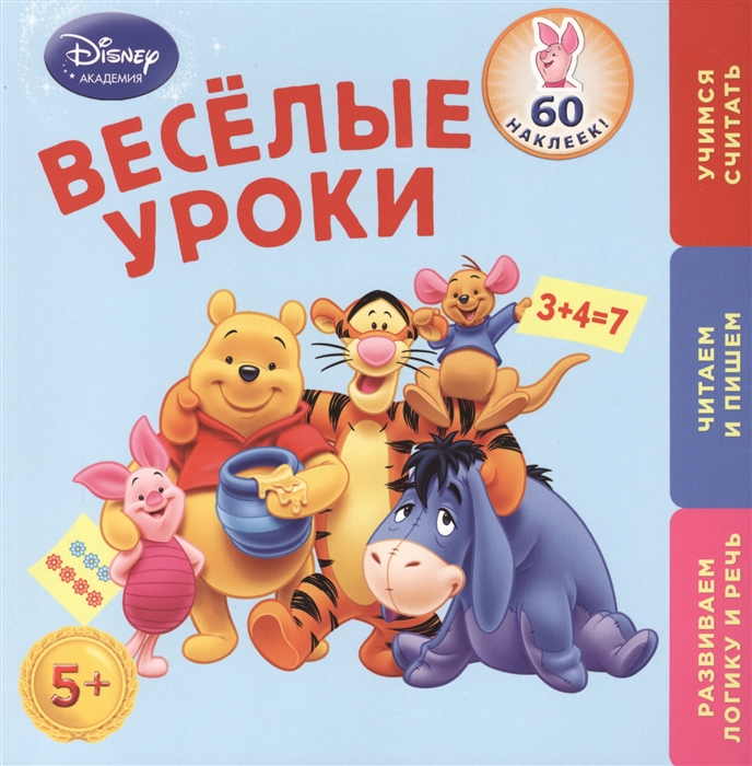 

Веселые уроки Для детей от 5 лет 60 наклеек Развиваем логику и речь Читаем и пишем Учимся считать