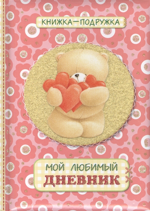 

Книжка-подружка Мой любимый дневник