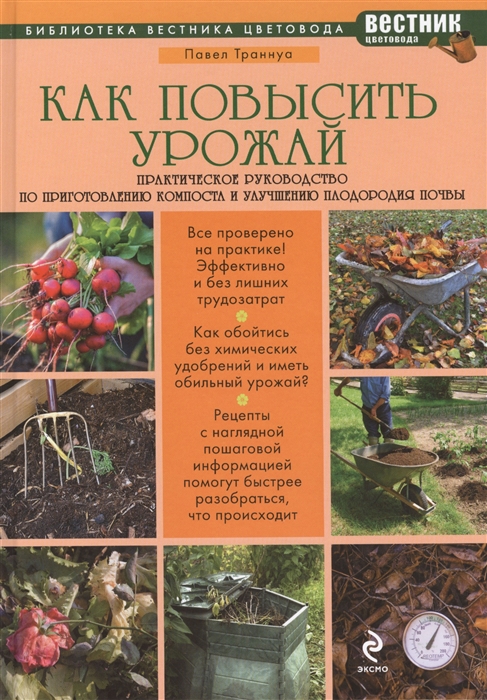 

Как повысить урожай Практическое руководство по приготовлению компоста и улучшению плодородия почвы