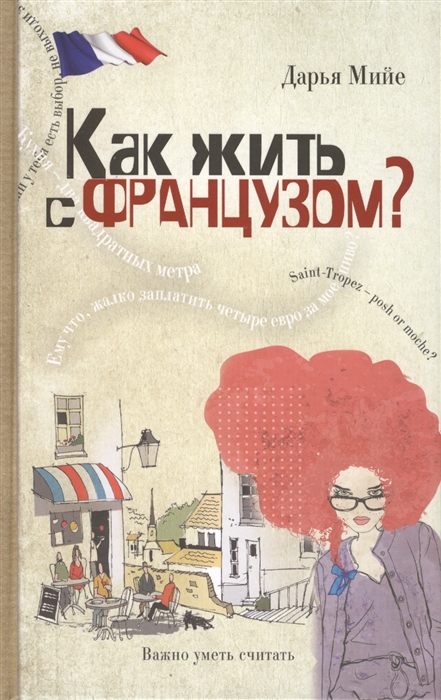 

Как жить с французом