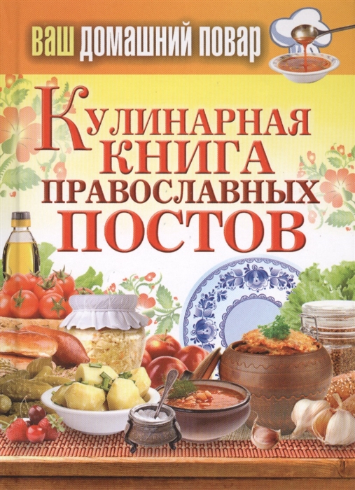 

Кулинарная книга православных постов