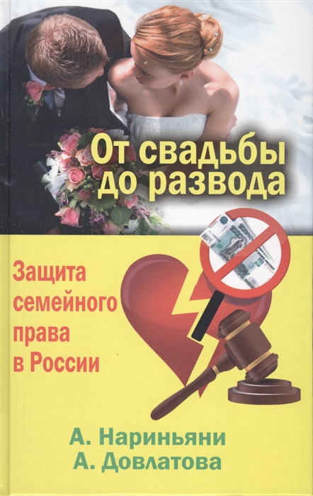 От свадьбы до развода Защита семейного права в России